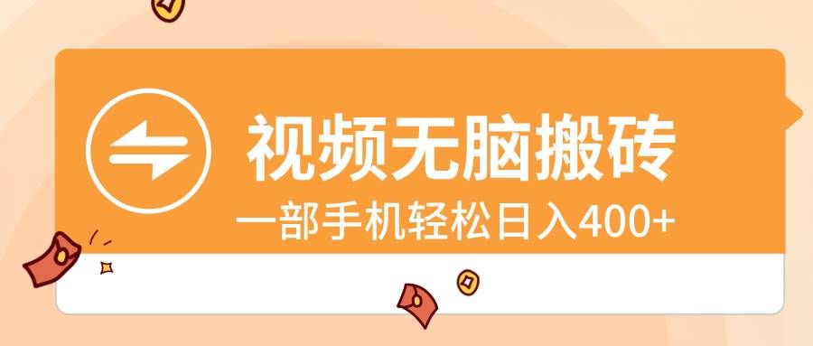（8703期）视频无脑搬砖，一部手机轻松日入400+-问小徐资源库