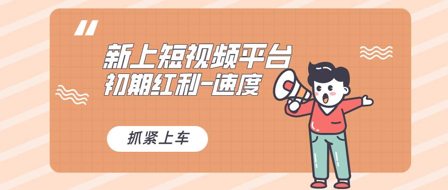 （8589期）又一个全新短视频平台，疑似巨头之作，新手小白入局初期红利的关键，想…-问小徐资源库