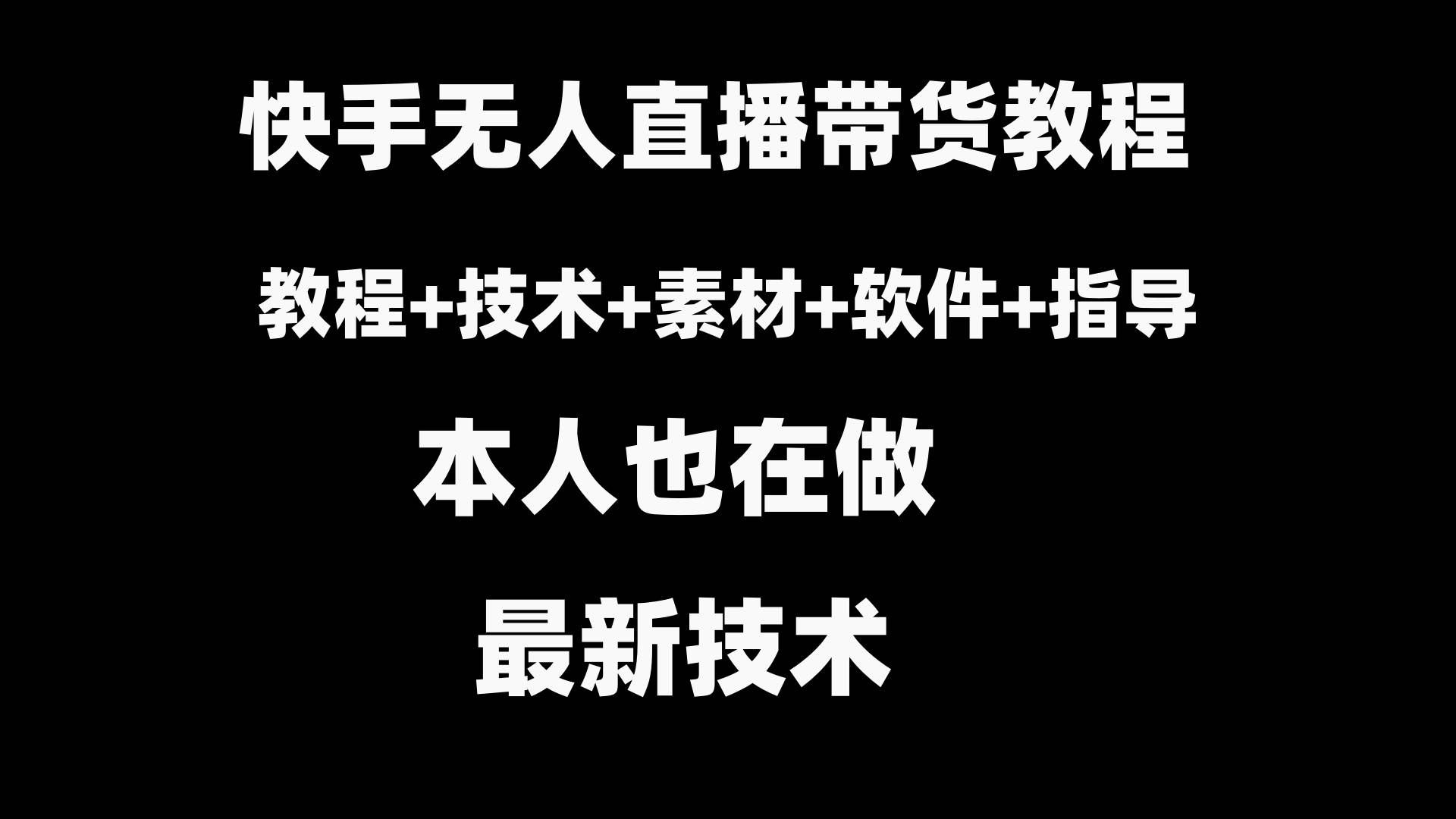 （8741期）快手无人直播带货教程+素材+教程+软件-问小徐资源库