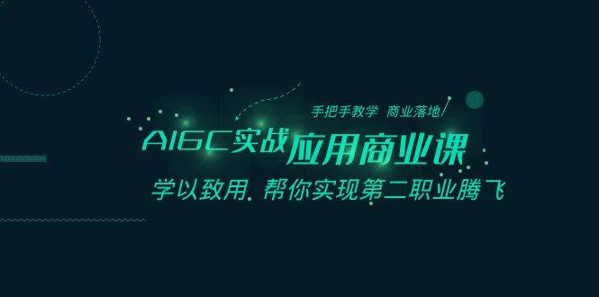 （8509期）AIGC-实战应用商业课：手把手教学 商业落地 学以致用 帮你实现第二职业腾飞-问小徐资源库