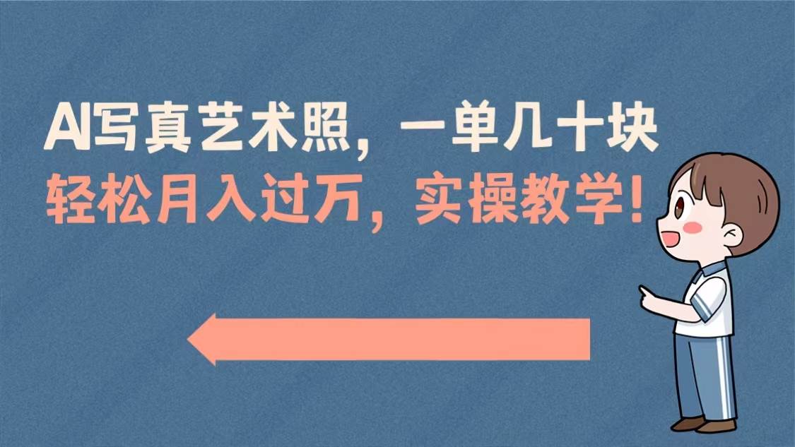 （8634期）AI写真艺术照，一单几十块，轻松月入过万，实操演示教学！-问小徐资源库