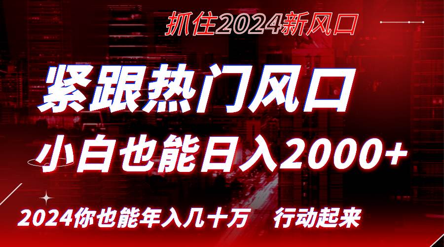 （8655期）紧跟热门风口创作，小白也能日入2000+，长久赛道，抓住红利，实现逆风翻…-问小徐资源库