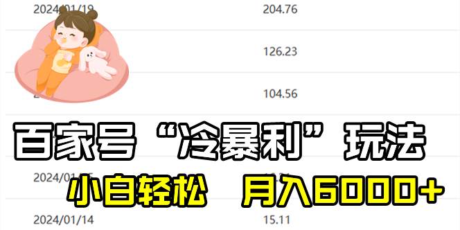 （8712期）百家最新“冷暴利”玩法，小白轻松月入6000+-问小徐资源库