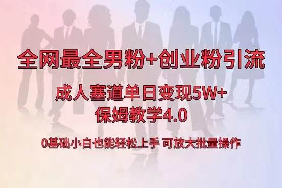（8680期）全网首发成人用品单日卖货5W+，最全男粉+创业粉引流玩法，小白也能轻松…-问小徐资源库