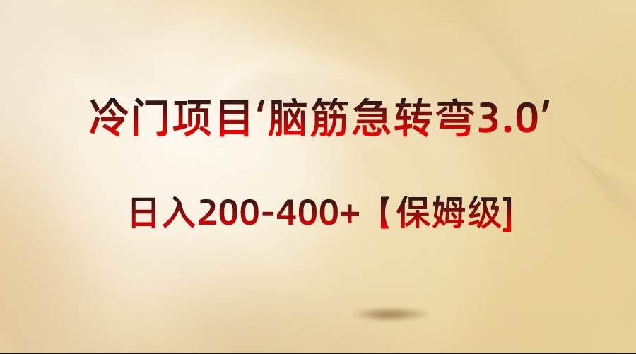 （8665期）冷门项目‘脑筋急转弯3.0’轻松日入200-400+【保姆级教程】-问小徐资源库