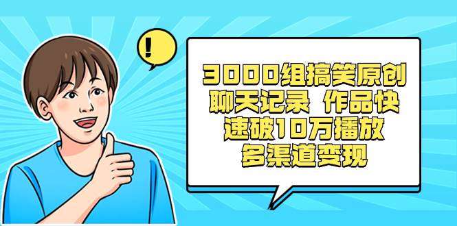 （8504期）3000组搞笑原创聊天记录 作品快速破10万播放 多渠道变现-问小徐资源库