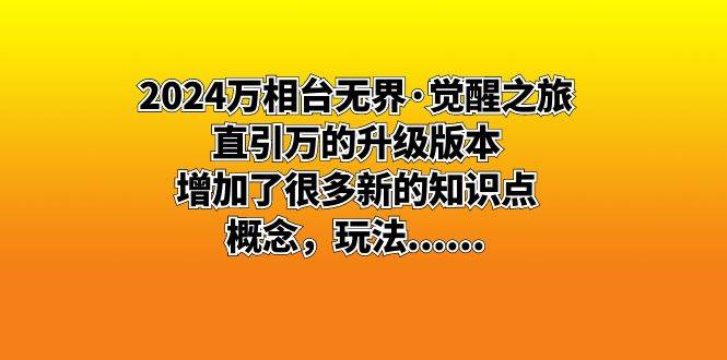 （8513期）2024万相台无界·觉醒之旅：直引万的升级版本，增加了很多新的知识点 概…-问小徐资源库