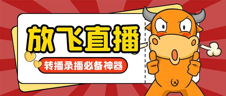 （8623期）外面收费688的正版放飞直播转播录播神器，不限流防封号支持多平台直播软…-问小徐资源库