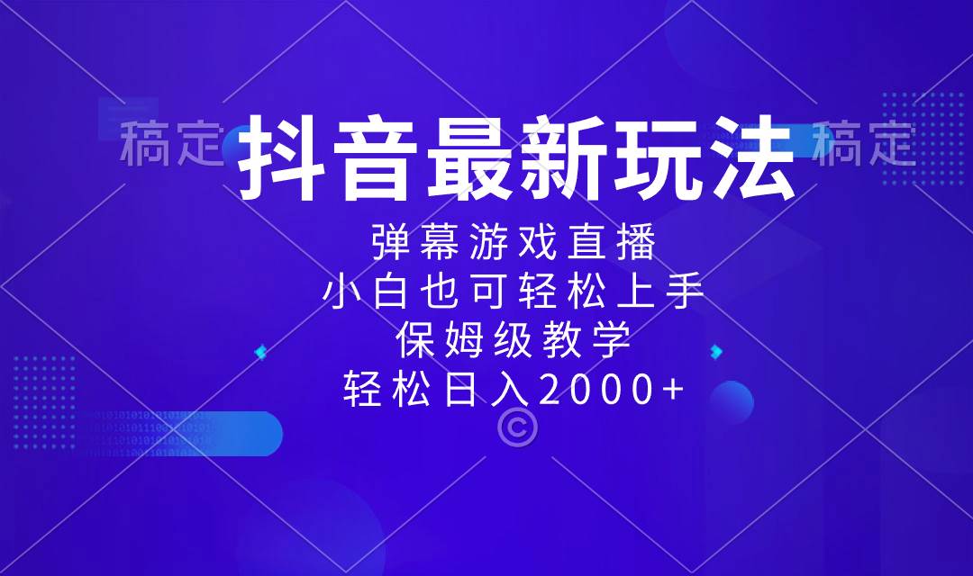 （8485期）抖音最新项目，弹幕游戏直播玩法，小白也可轻松上手，保姆级教学 日入2000+-问小徐资源库