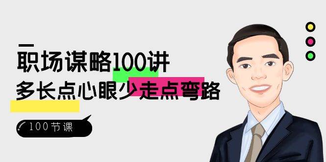 （8540期）职场-谋略100讲：多长点心眼少走点弯路（100节视频课）-问小徐资源库