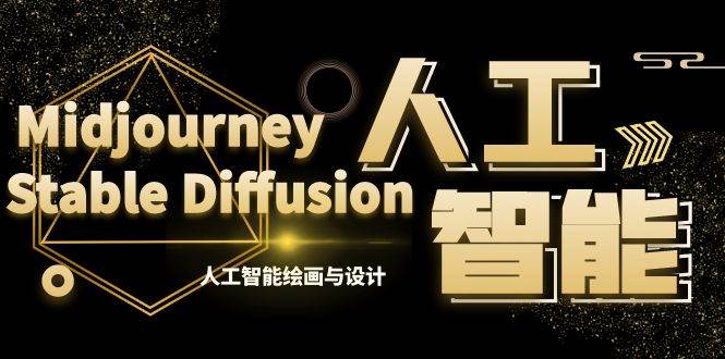（8681期）MJ+Stable Diffusion人工智能绘画与设计-第6期AIGC课程（35节）-问小徐资源库