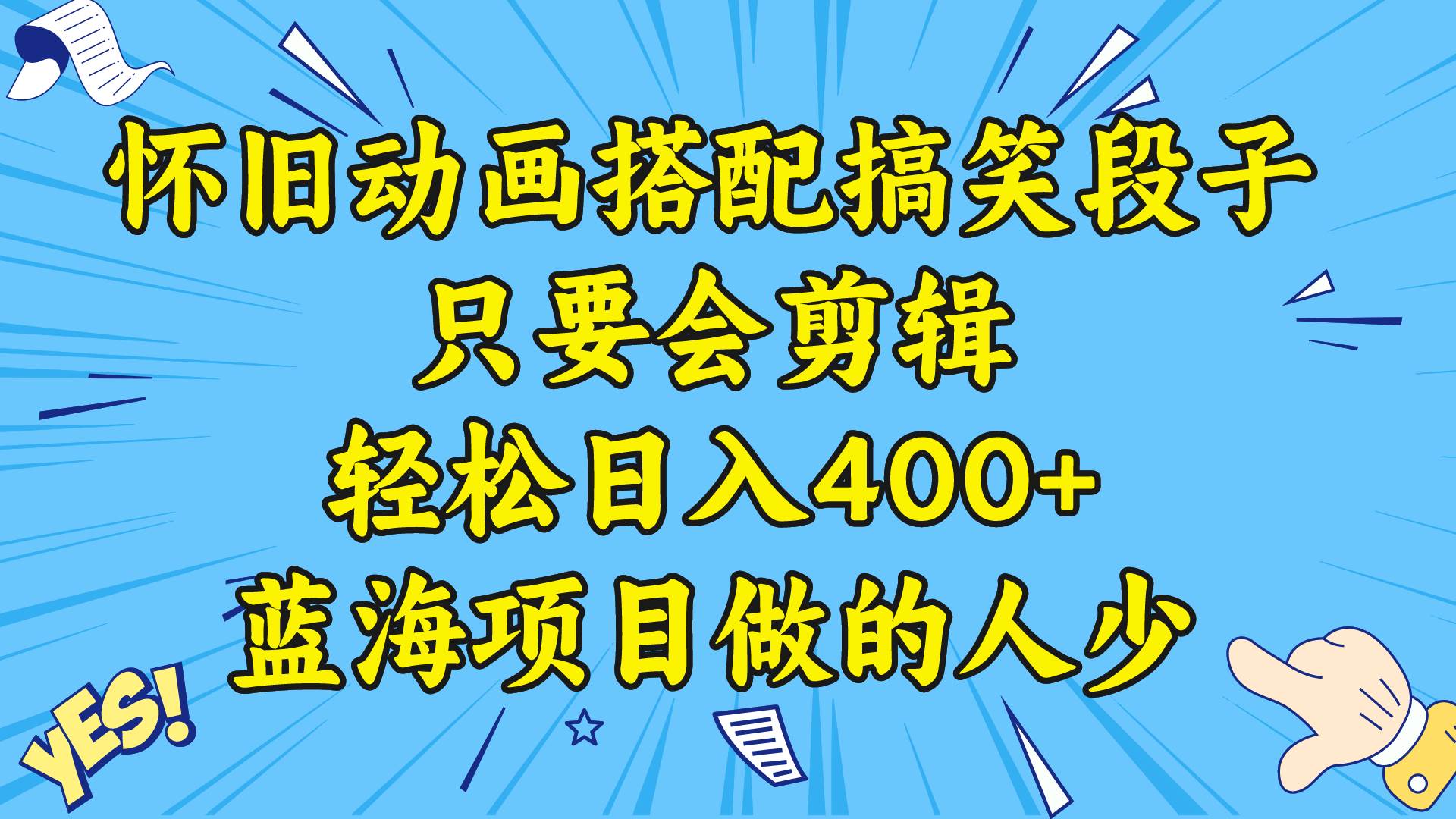 （8579期）视频号怀旧动画搭配搞笑段子，只要会剪辑轻松日入400+，教程+素材-问小徐资源库