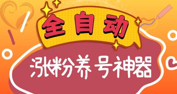 （8456期）全自动快手抖音涨粉养号神器，多种推广方法挑战日入四位数（软件下载及…-问小徐资源库