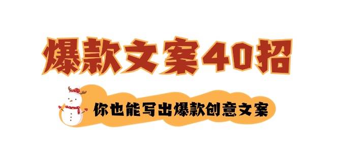 （8835期）如何写爆款文案-40招，你也能写出爆款创意文案-问小徐资源库
