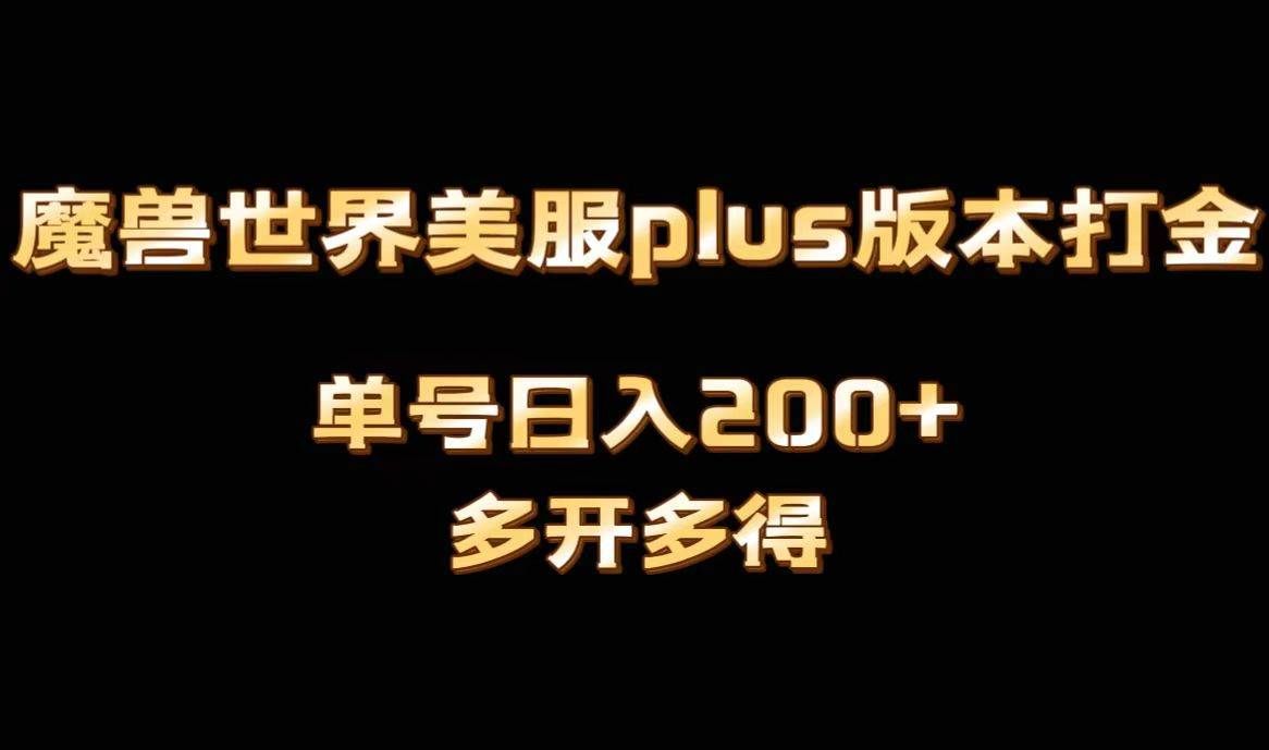 （8628期）魔兽世界美服plus版本全自动打金搬砖，单机日入1000+可矩阵操作，多开多得-问小徐资源库