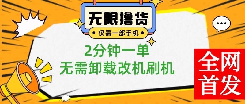 （8657期）小白也可无脑操作，一部手机无限撸0.01商品，2分钟一单，无需卸载刷机改机-问小徐资源库
