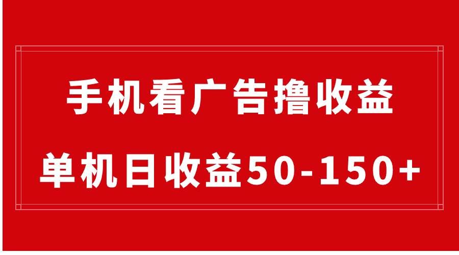 （8572期）手机简单看广告撸收益，单机日收益50-150+，有手机就能做，可批量放大-问小徐资源库