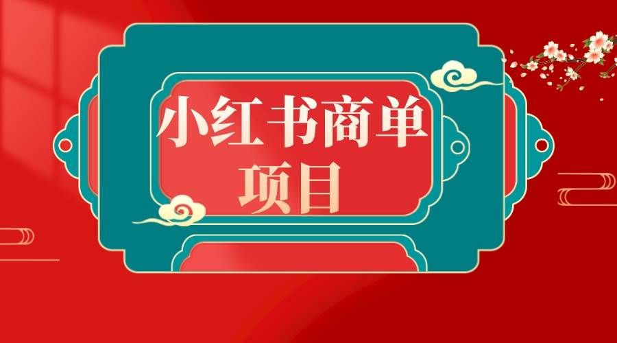 （8652期）错过了小红书无货源电商，不要再错过小红书商单！-问小徐资源库