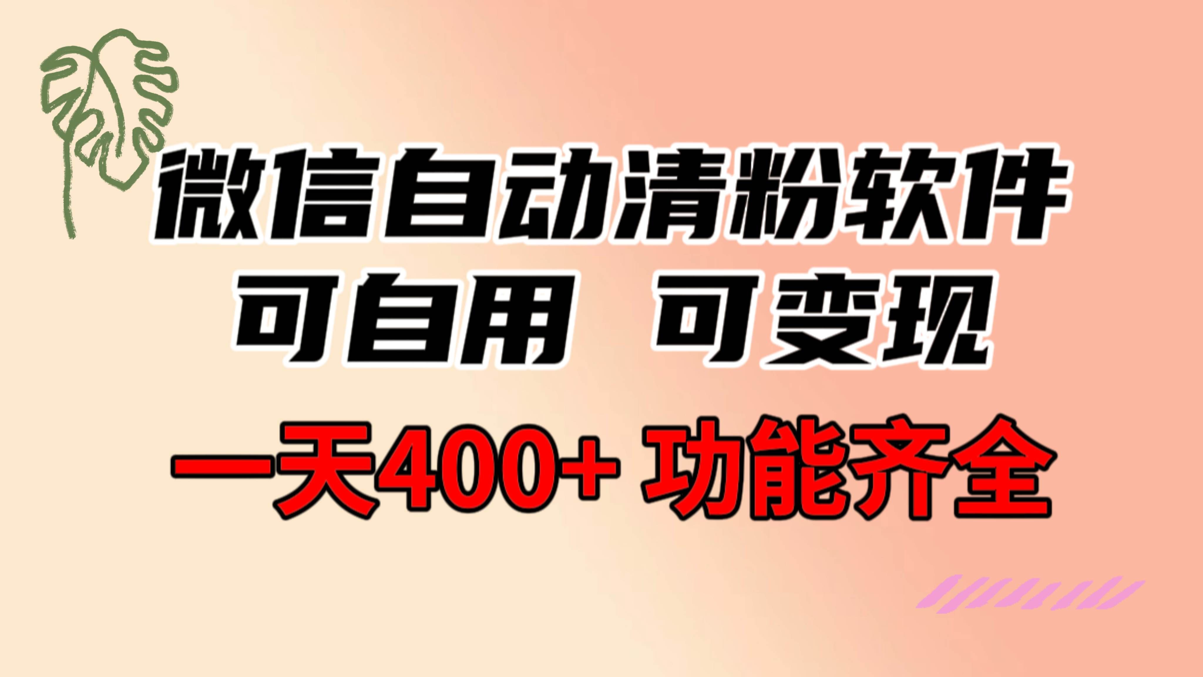 （8580期）功能齐全的微信自动清粉软件，可自用可变现，一天400+，0成本免费分享-问小徐资源库