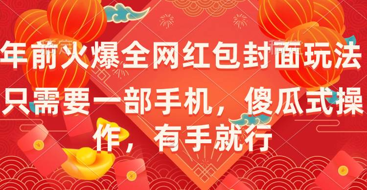 （8635期）年前火爆全网红包封面玩法，只需要一部手机，傻瓜式操作，有手就行-问小徐资源库
