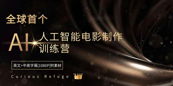 （8737期）Curious Refuge -全球首个AI人工智能电影制作训练营-中英字幕|1080P|附素材-问小徐资源库