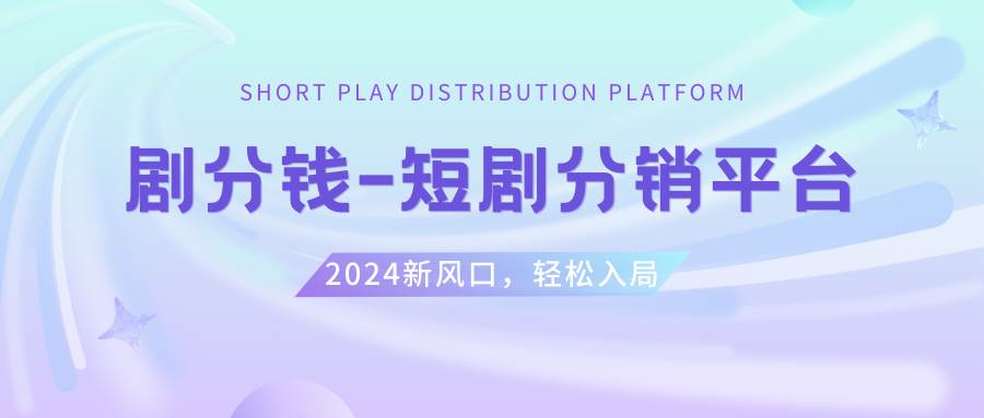 （8440期）短剧CPS推广项目,提供5000部短剧授权视频可挂载, 可以一起赚钱-问小徐资源库