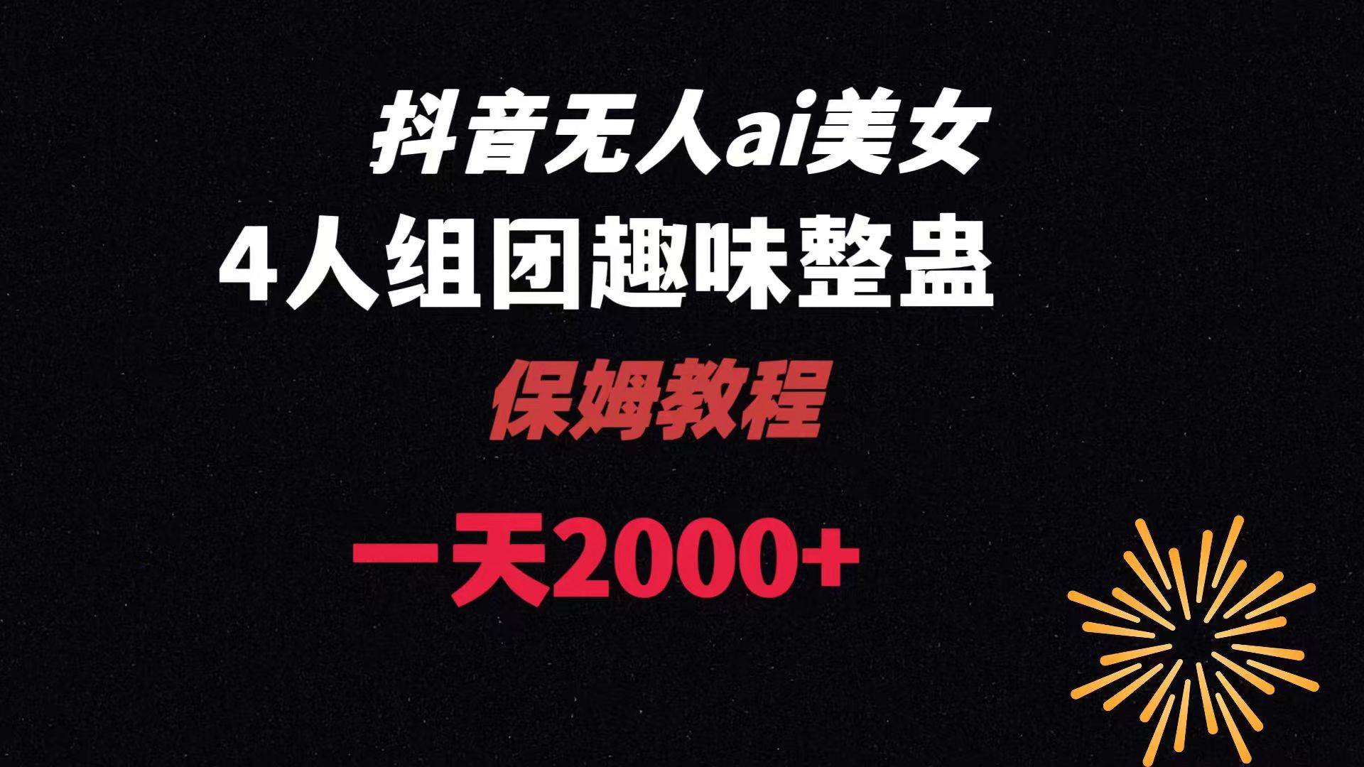 （8548期）ai无人直播美女4人组整蛊教程 【附全套资料以及教程】-问小徐资源库