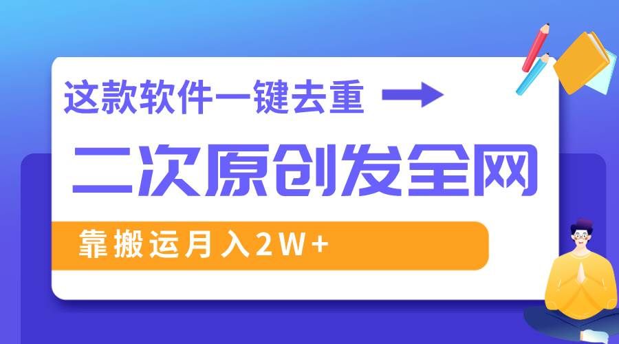 （8627期）这款软件深度去重、轻松过原创，一个视频全网分发，靠搬运月入2W+-问小徐资源库
