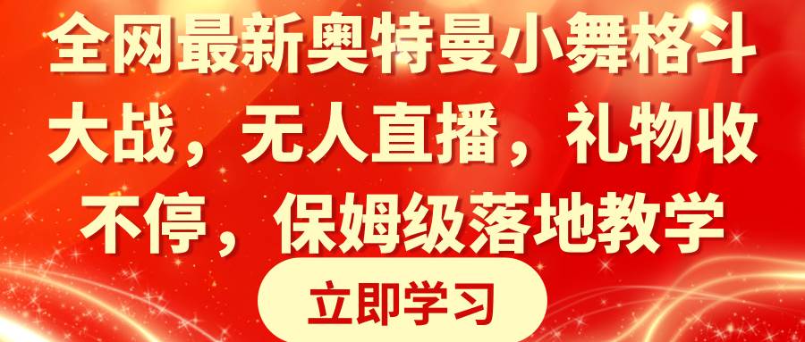 （8817期）全网最新奥特曼小舞格斗大战，无人直播，礼物收不停，保姆级落地教学-问小徐资源库