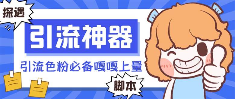 （8447期）【引流必备】探遇漂流瓶全自动引流脚本，引流色粉必备神器嘎嘎上量【引…-问小徐资源库