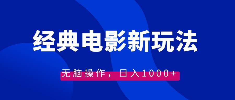 （8653期）经典电影情感文案新玩法，无脑操作，日入1000+（教程+素材）-问小徐资源库