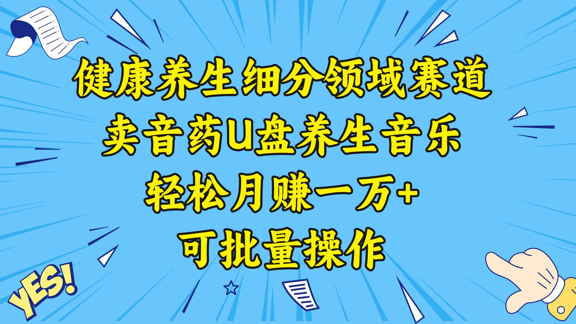 （8503期）健康养生细分领域赛道，卖音药U盘养生音乐，轻松月赚一万+，可批量操作-问小徐资源库