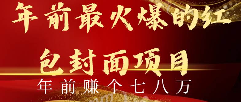（8779期）年前火爆全网红包封面玩法，只需要一部手机，傻瓜式操作，有手就行-问小徐资源库