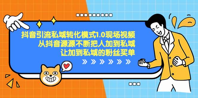 （8429期）抖音-引流私域转化模式1.0现场视频，从抖音源源不断把人加到私域，让加…-问小徐资源库