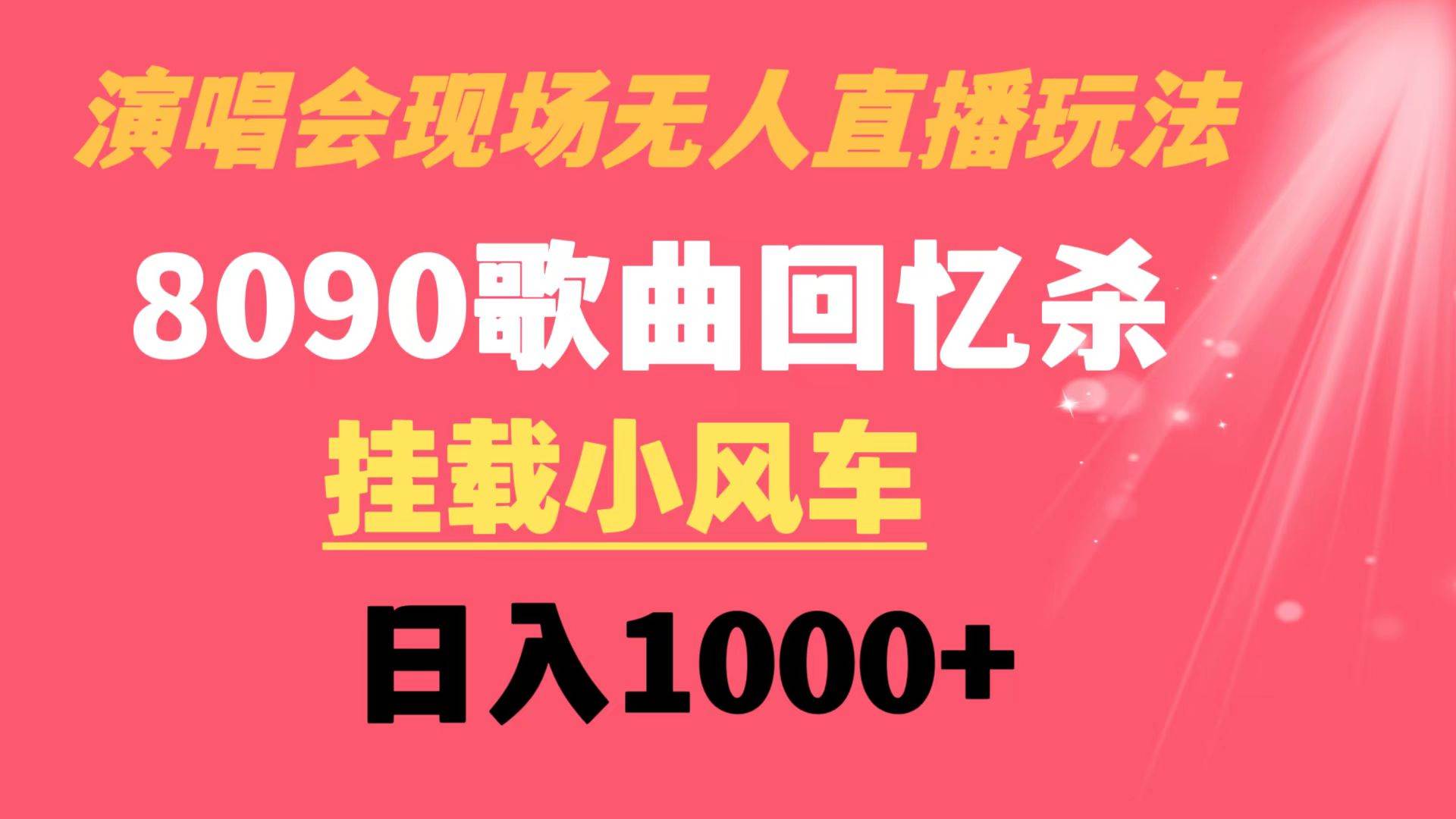 （8707期）演唱会现场无人直播8090年代歌曲回忆收割机 挂载小风车日入1000+-问小徐资源库