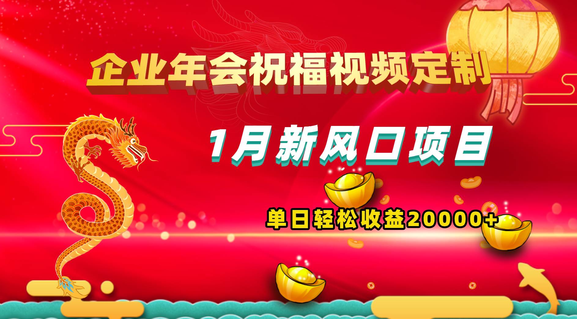 （8487期）1月新风口项目，有嘴就能做，企业年会祝福视频定制，单日轻松收益20000+-问小徐资源库