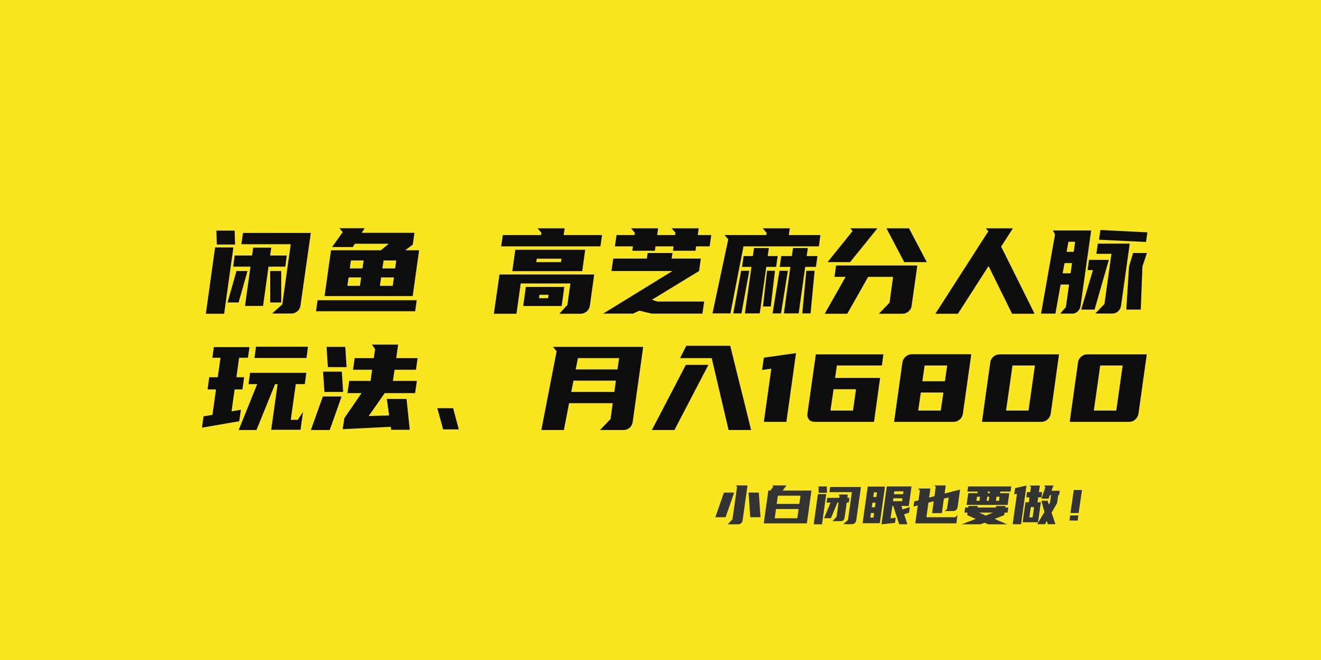 （8802期）闲鱼高芝麻分人脉玩法、0投入、0门槛,每一小时,月入过万！-问小徐资源库