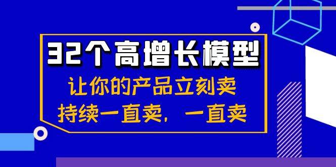 （8570期）32个-高增长模型：让你的产品立刻卖，持续一直卖，一直卖-问小徐资源库