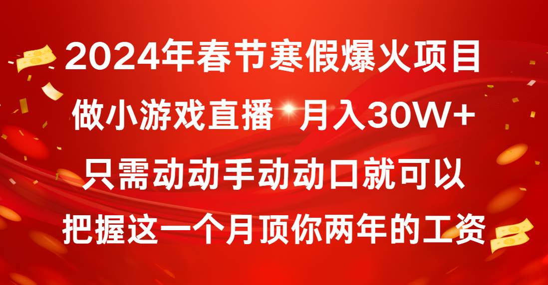 （8721期）2024年春节寒假爆火项目，普通小白如何通过小游戏直播做到月入30W+-问小徐资源库