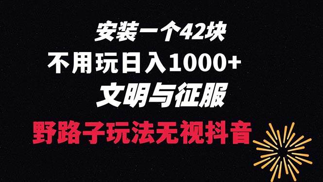 （8505期）下载一单42 野路子玩法 不用播放量  日入1000+抖音游戏升级玩法 文明与征服-问小徐资源库