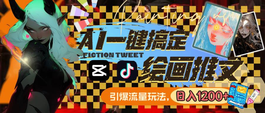 （8795期）用AI一键搞定绘画推文，引爆流量，轻松日入1200+-问小徐资源库