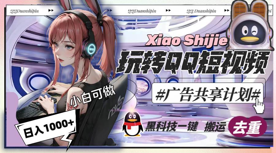 （8609期）一天收入1000+，黑科技一键搬运去重，玩转QQ短视频广告共享计划-问小徐资源库