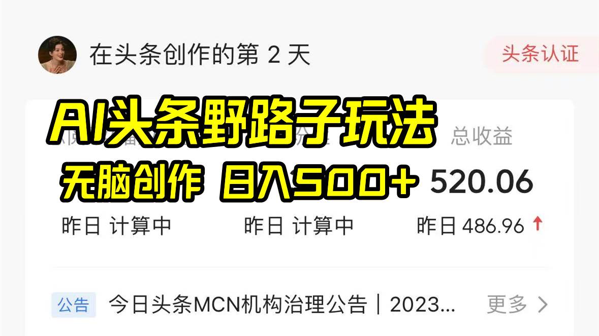 （8584期）AI头条野路子玩法，无脑创作，日入500+-问小徐资源库