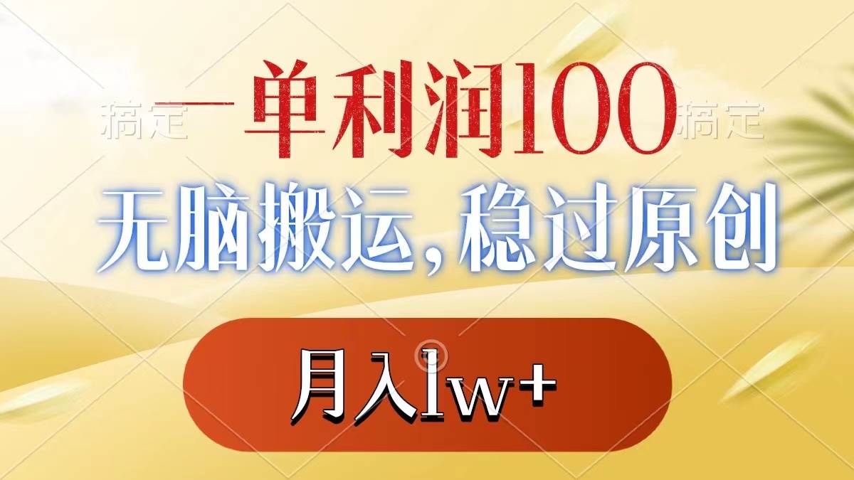 （8524期）一单利润100+，无脑搬运，稳过原创，月入1w+-问小徐资源库