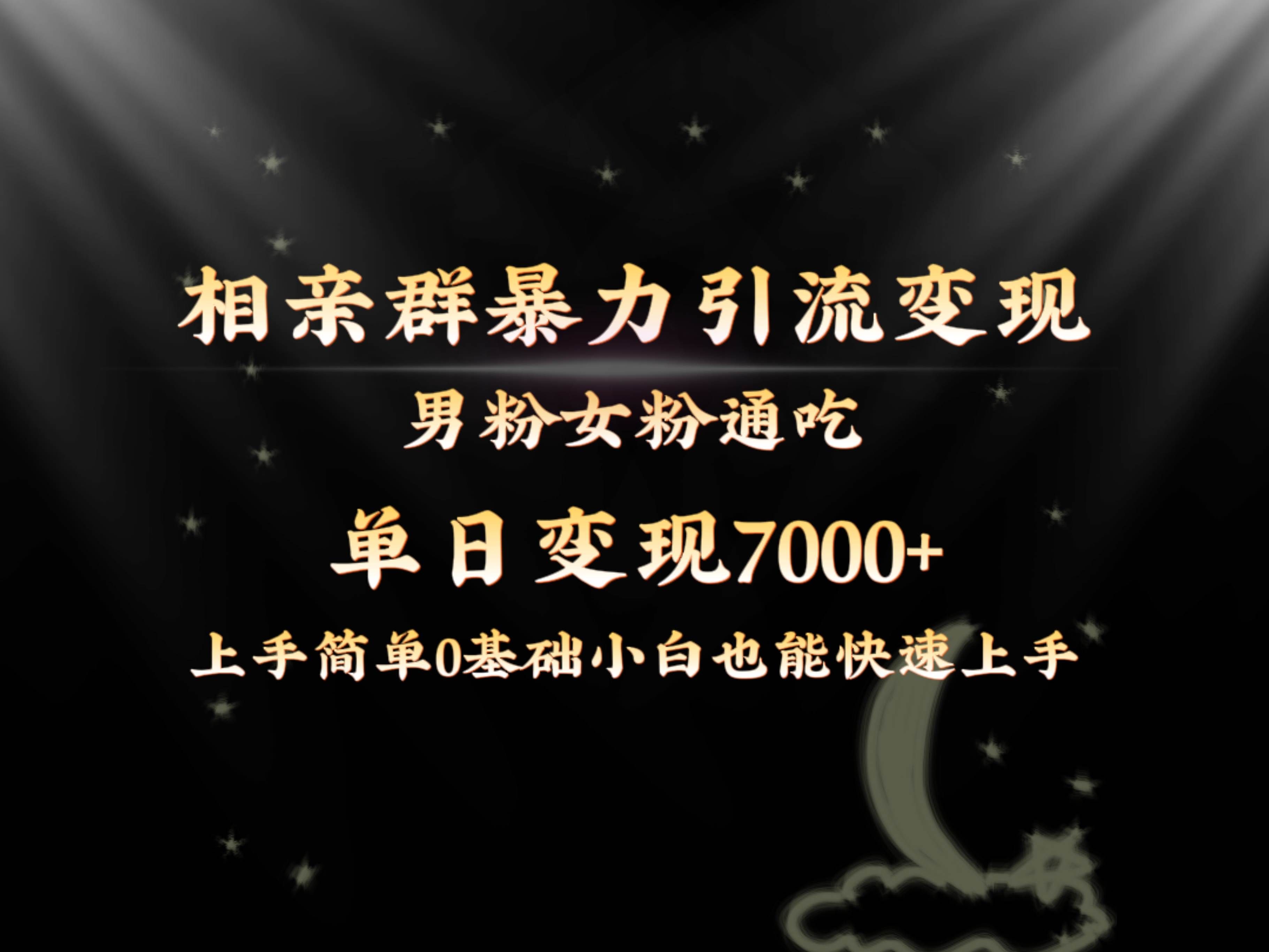 （8781期）全网首发相亲群暴力引流男粉女粉通吃变现玩法，单日变现7000+保姆教学1.0-问小徐资源库