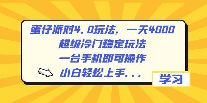 （8702期）蛋仔派对4.0玩法，一天4000+，超级冷门稳定玩法，一台手机即可操作，小…-问小徐资源库