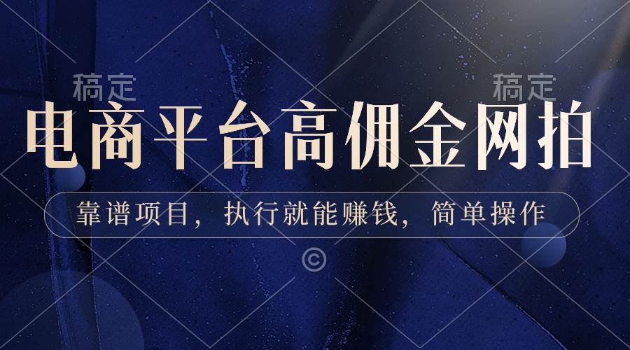 （8728期）电商平台高佣金网拍，靠谱项目，执行就能赚钱，简单操作-问小徐资源库