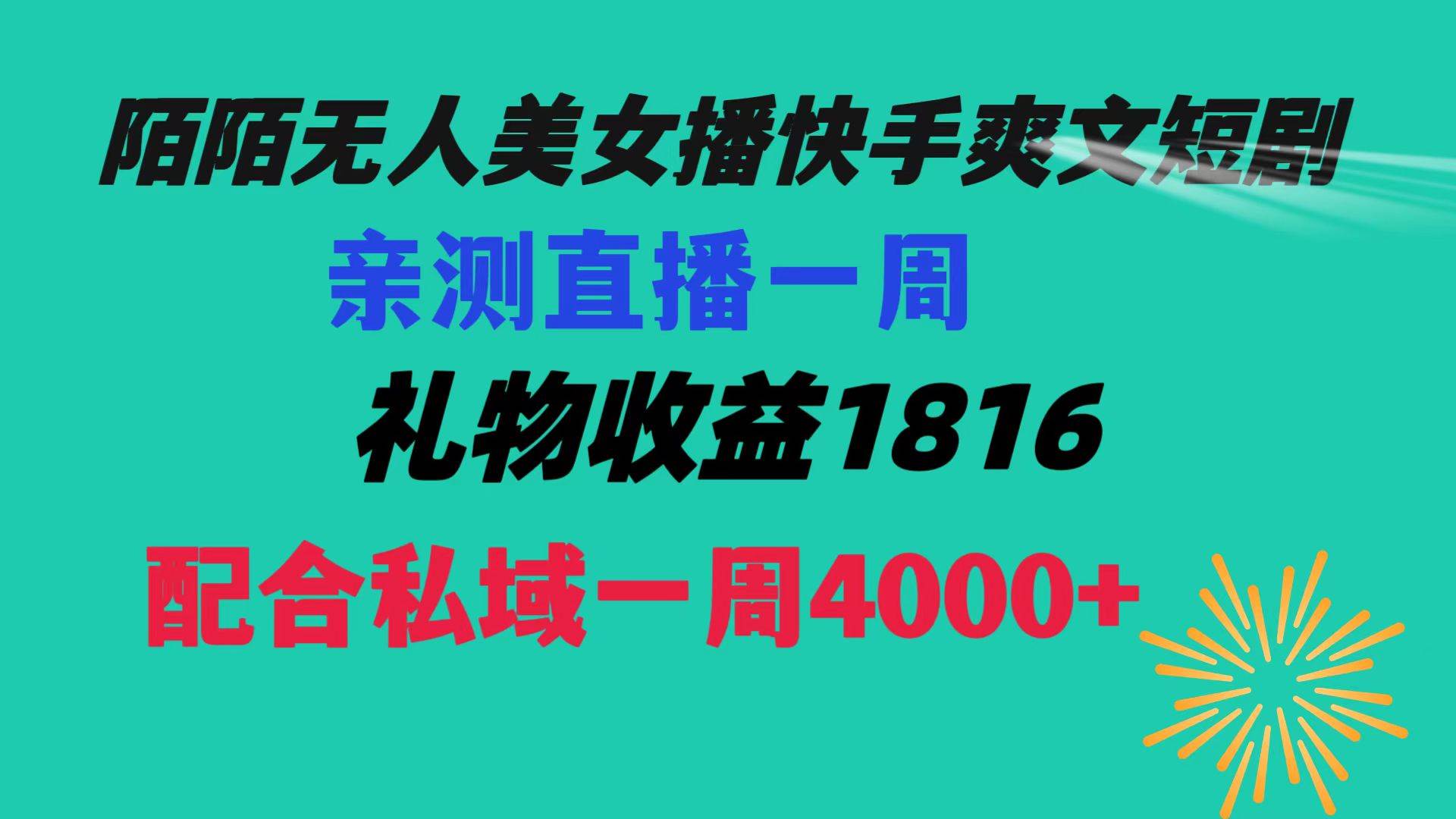 （8486期）陌陌美女无人播快手爽文短剧，直播一周收益1816加上私域一周4000+-问小徐资源库