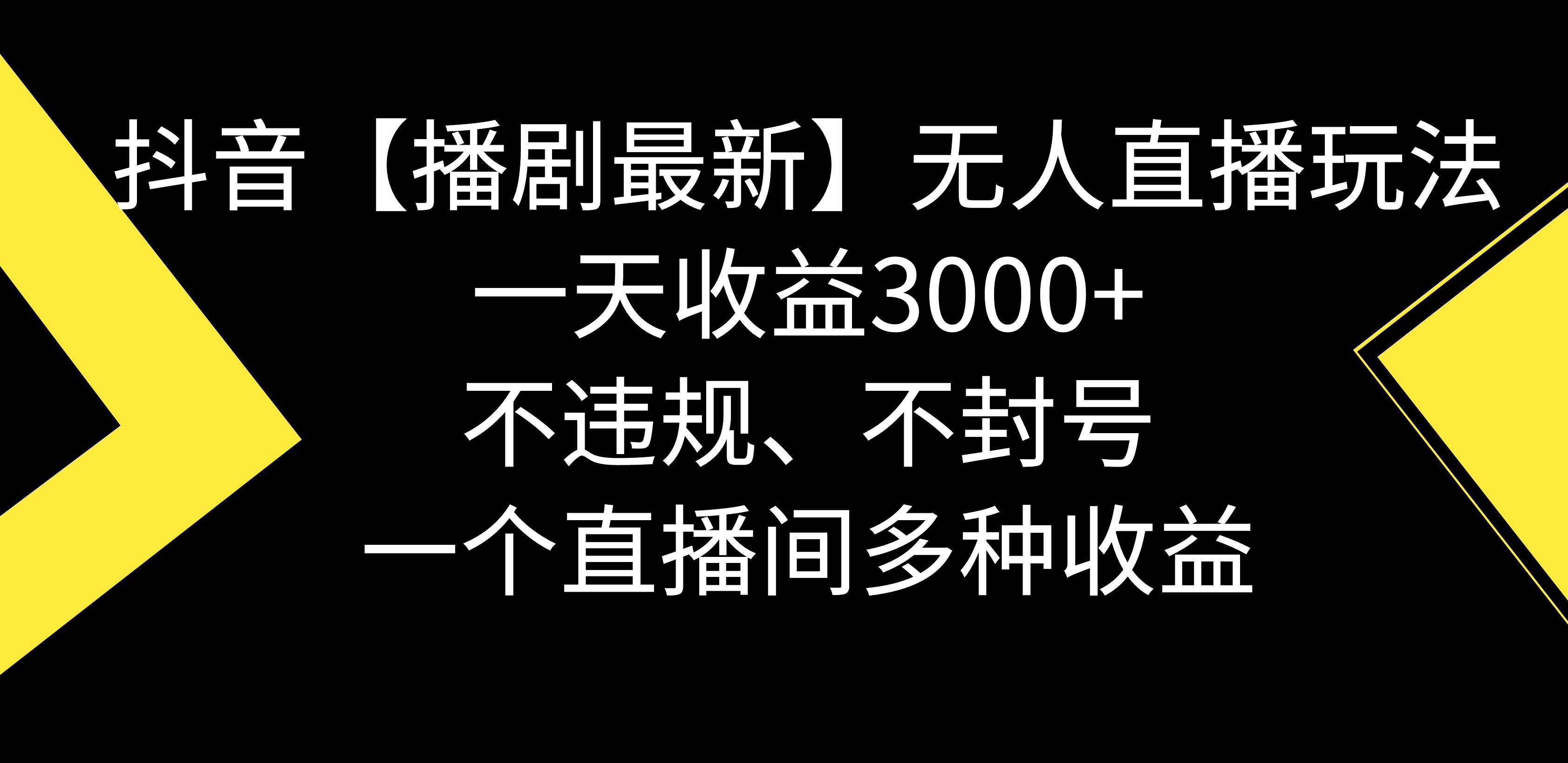 （8834期）抖音【播剧最新】无人直播玩法，不违规、不封号， 一天收益3000+，一个…-问小徐资源库