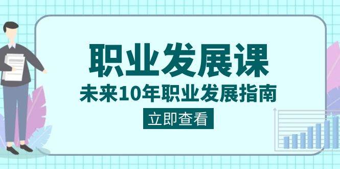 （8672期）职业 发展课，未来10年职业 发展指南-问小徐资源库